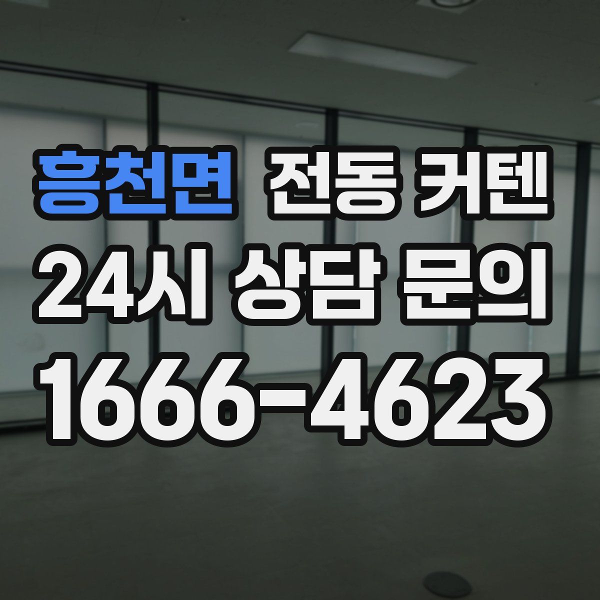 흥천면 전동 커텐