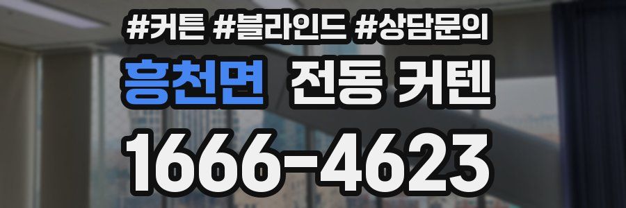 흥천면 전동 커텐
