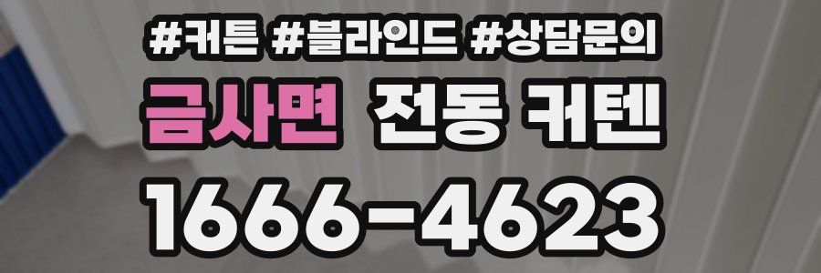 금사면 전동 커텐