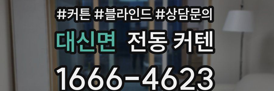대신면 전동 커텐