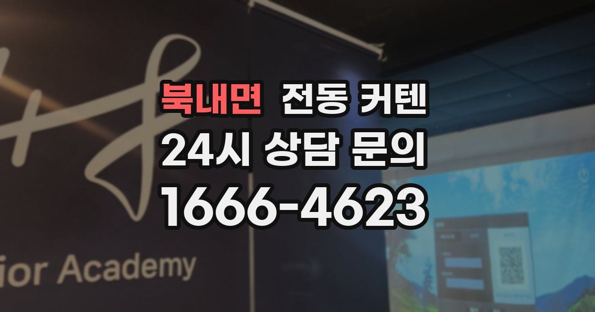 북내면 전동 커텐