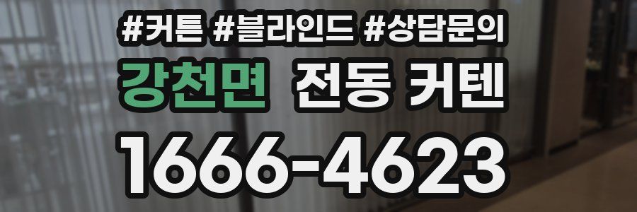 강천면 전동 커텐