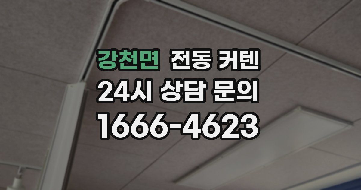 강천면 전동 커텐