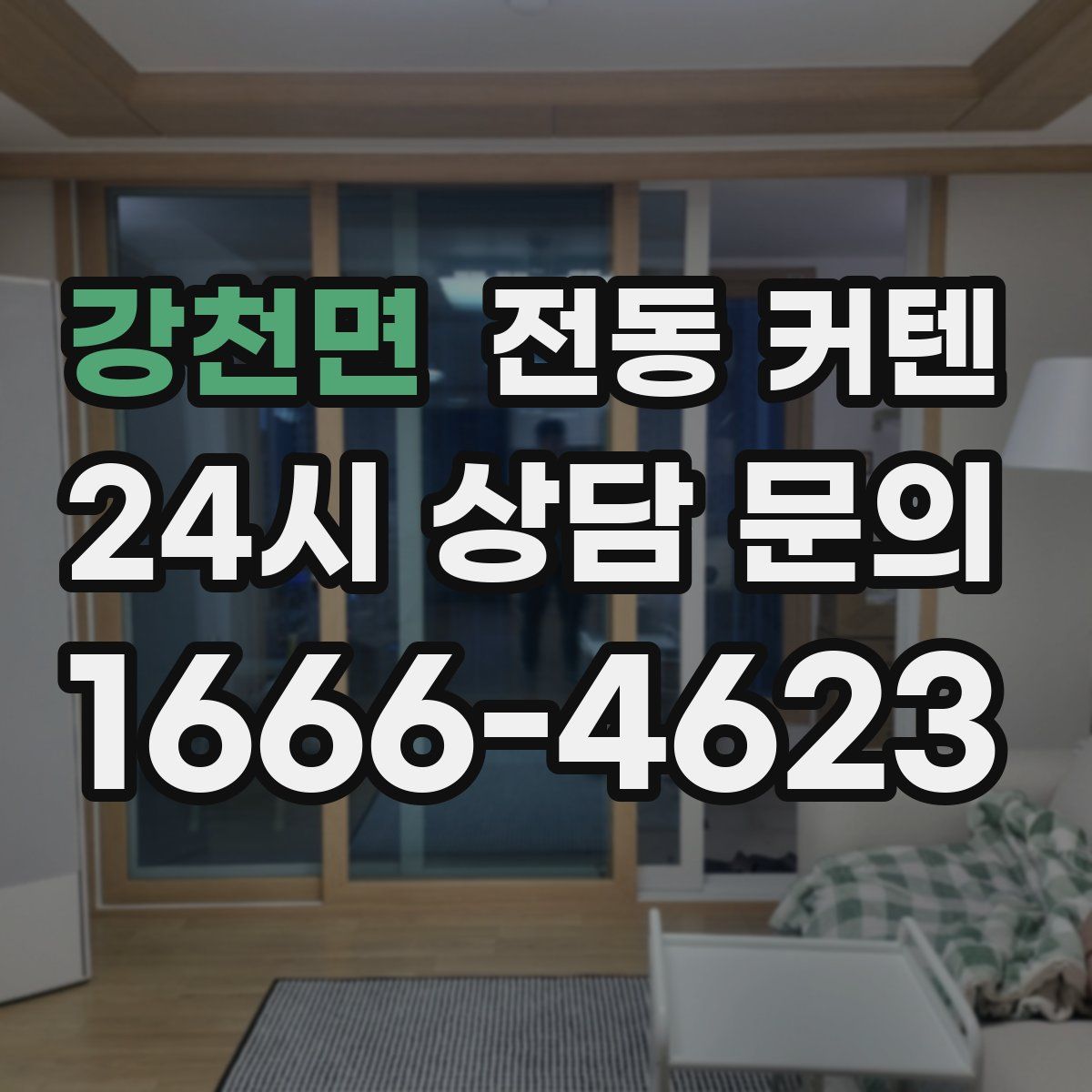 강천면 전동 커텐