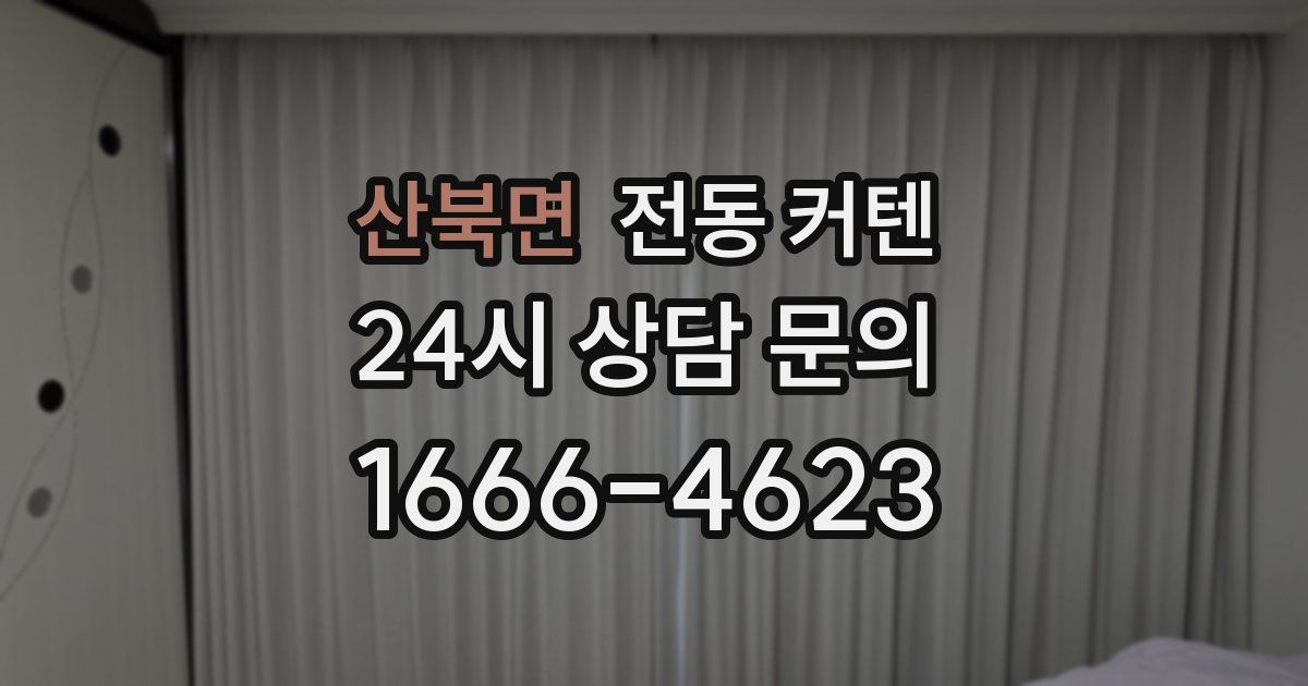 산북면 전동 커텐