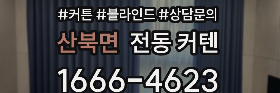 산북면 전동 커텐