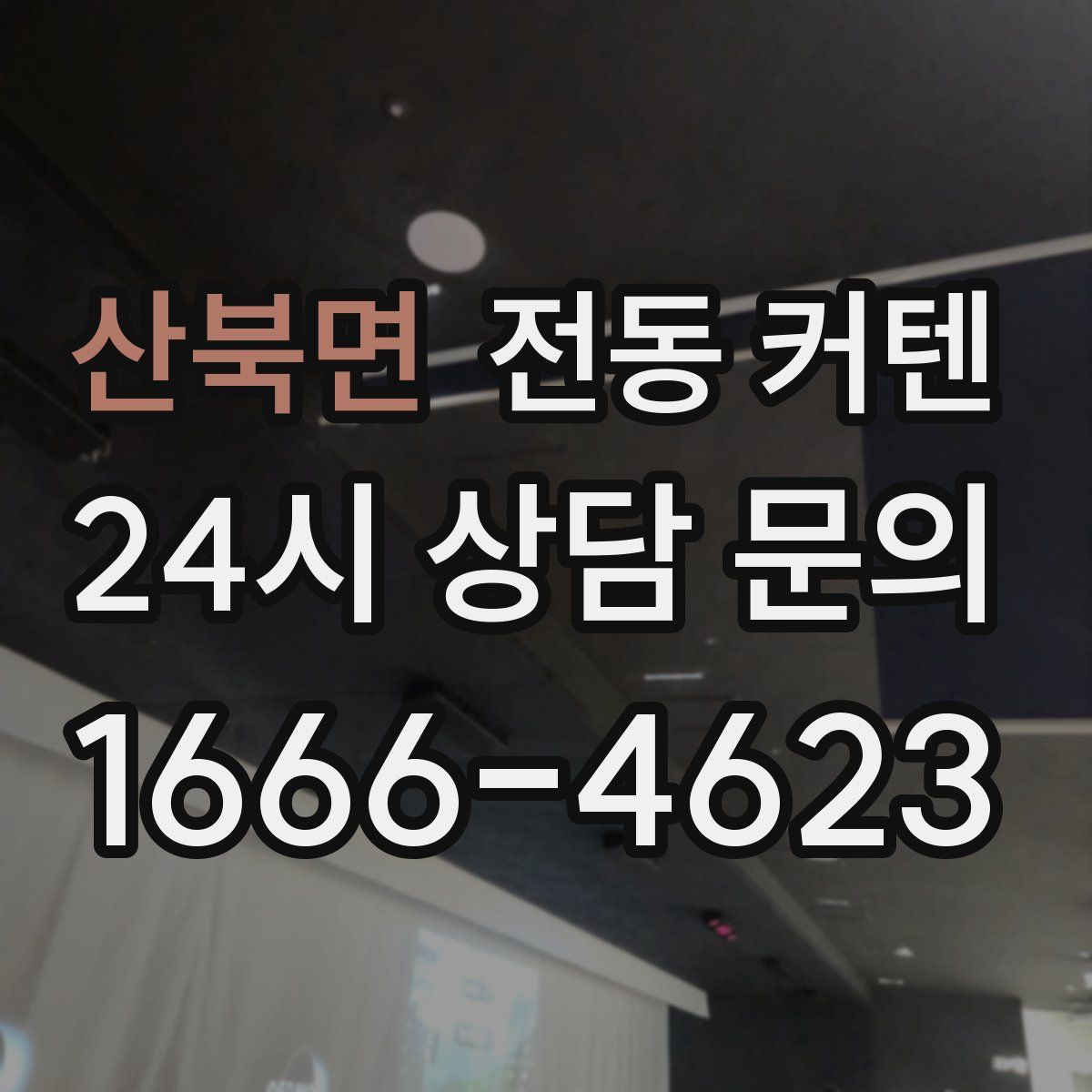 산북면 전동 커텐