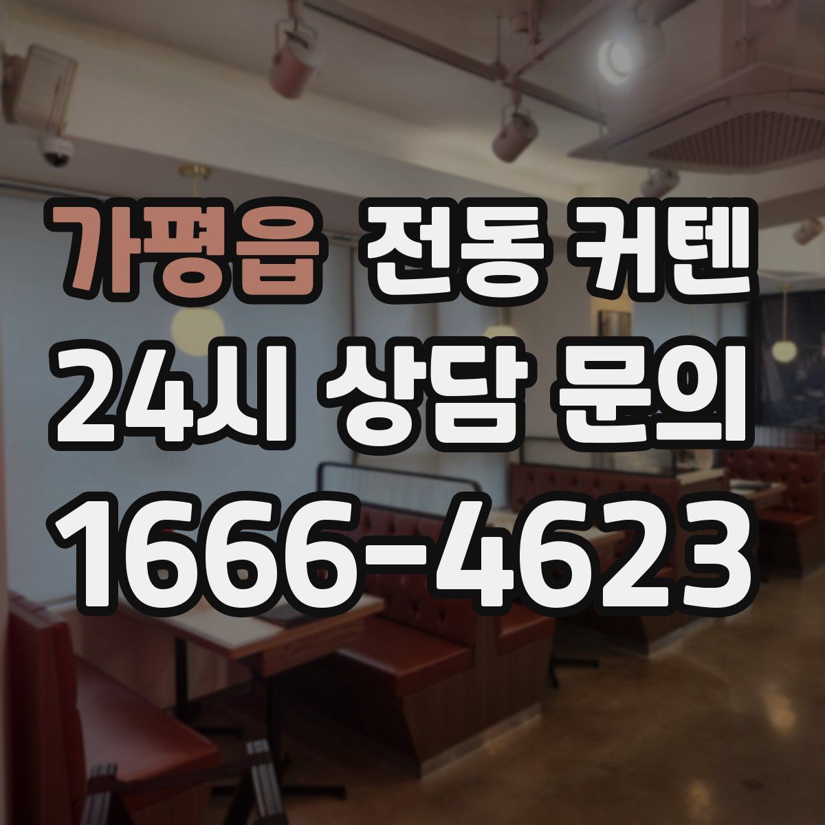 가평읍 전동 커텐