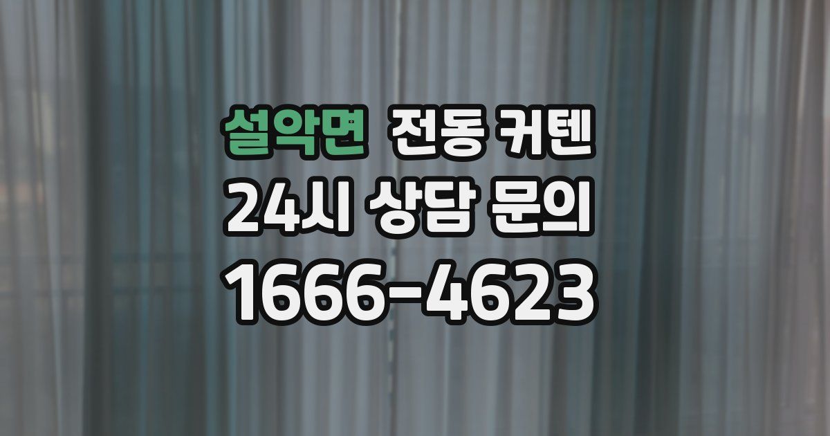 설악면 전동 커텐