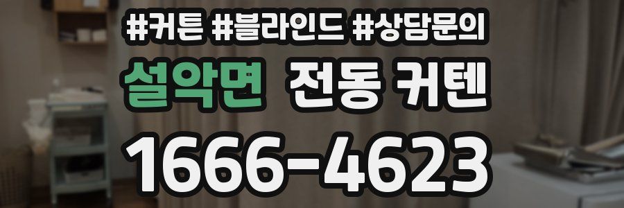 설악면 전동 커텐