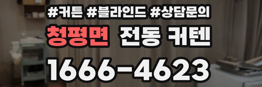 청평면 전동 커텐