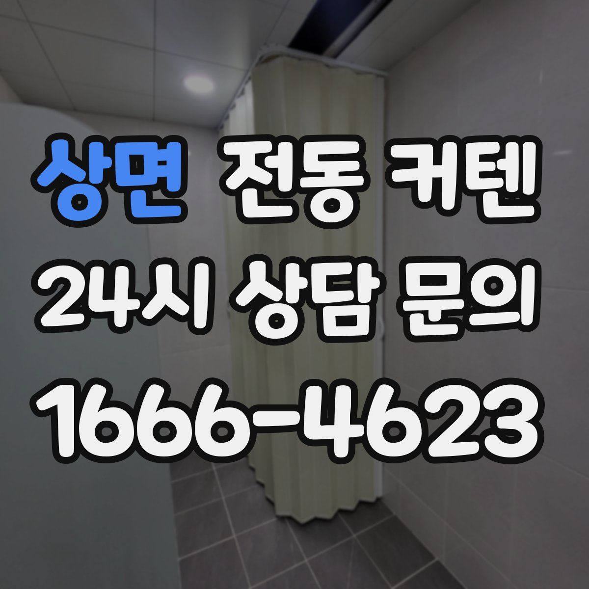 상면 전동 커텐