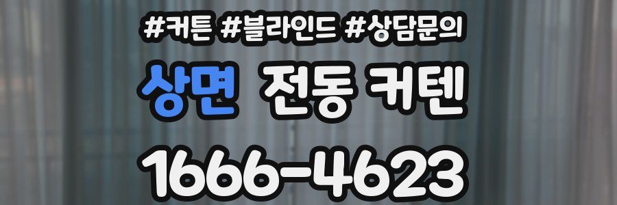 상면 전동 커텐