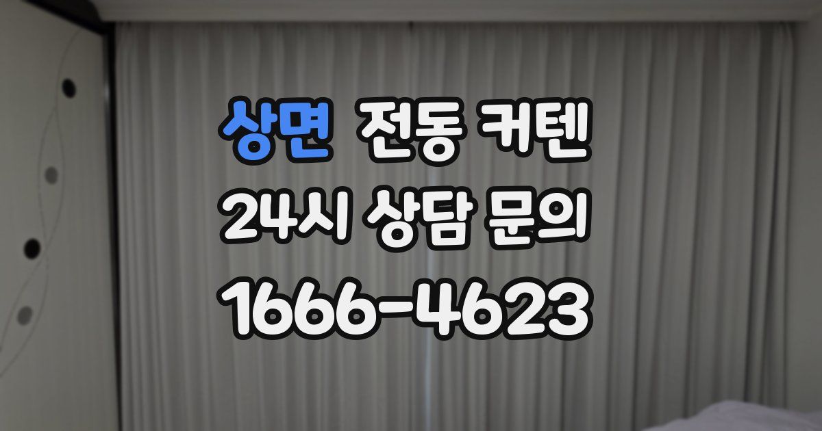상면 전동 커텐