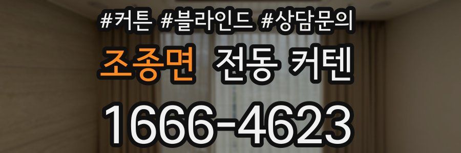 조종면 전동 커텐