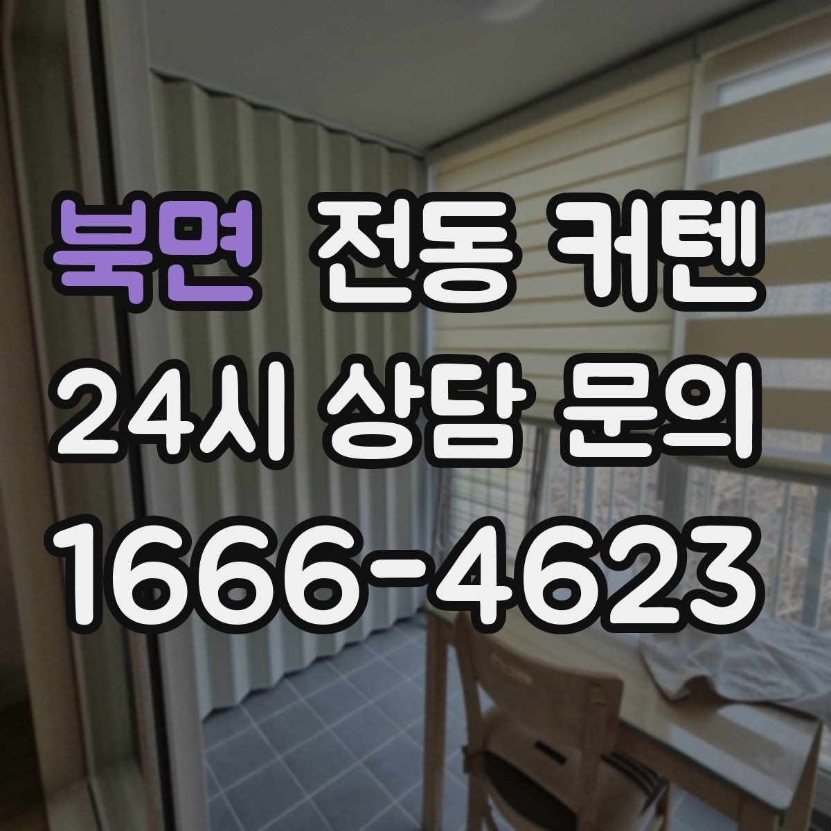 북면 전동 커텐 현장 상담 시 물어볼 질문