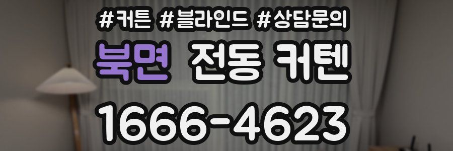 북면 전동 커텐