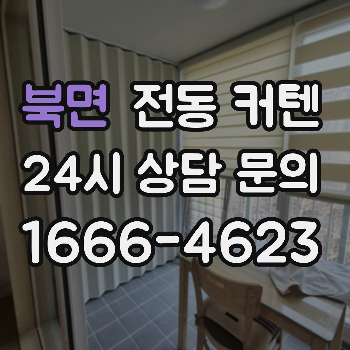 북면 전동 커텐