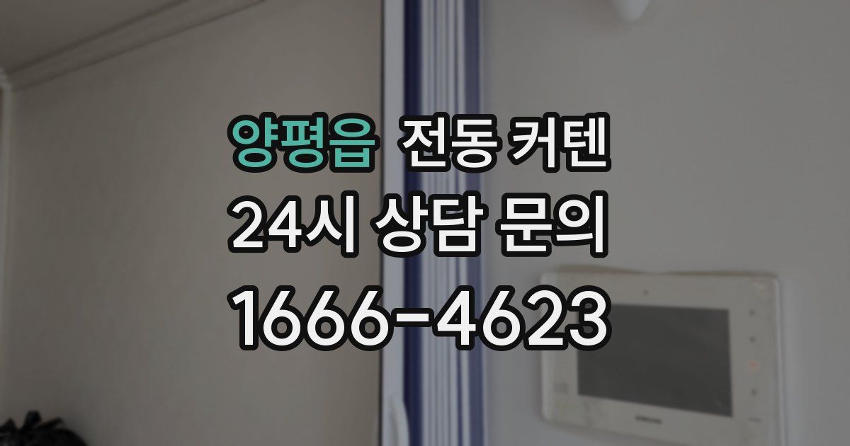 양평읍 전동 커텐
