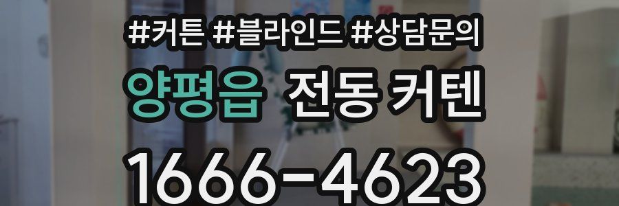 양평읍 전동 커텐