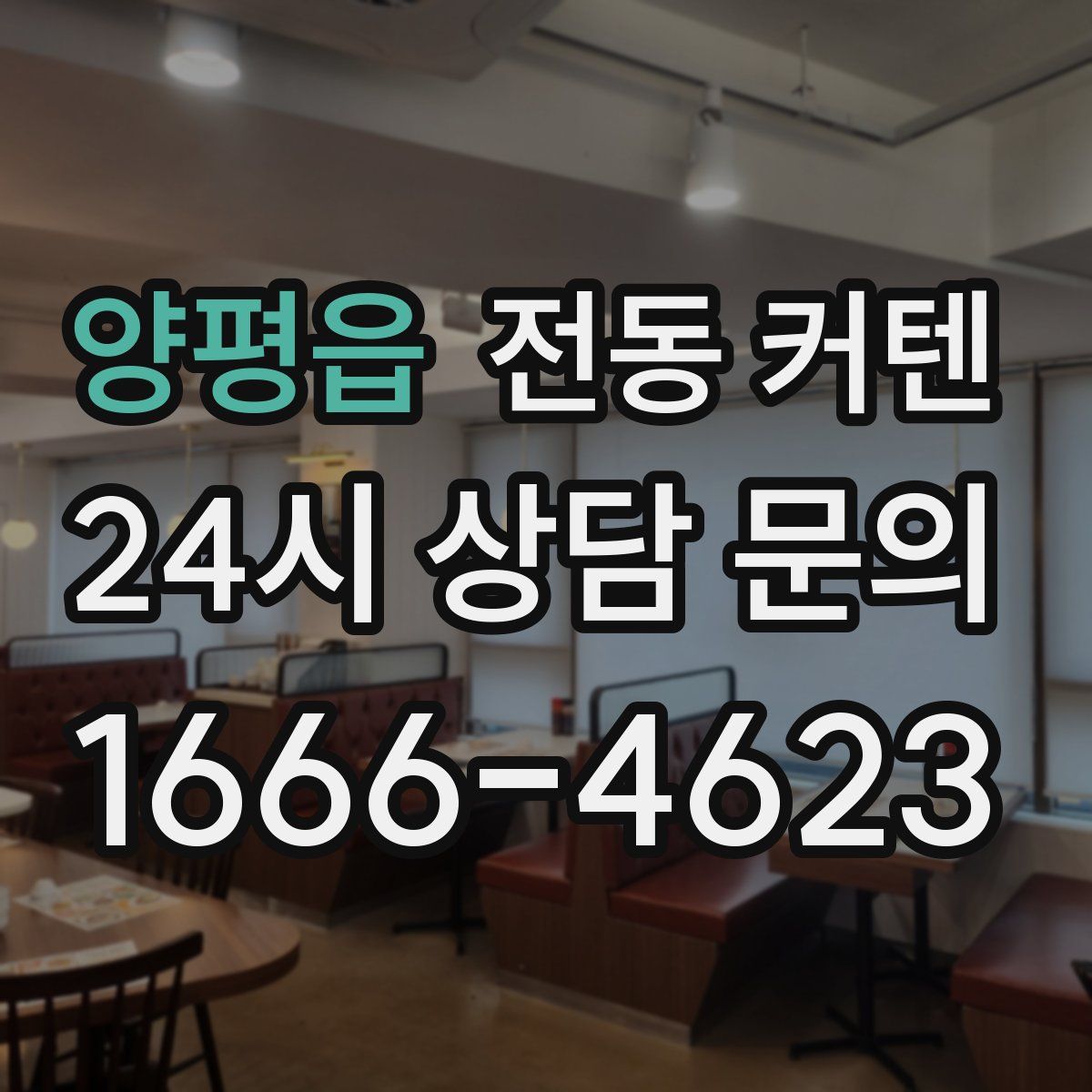 양평읍 전동 커텐