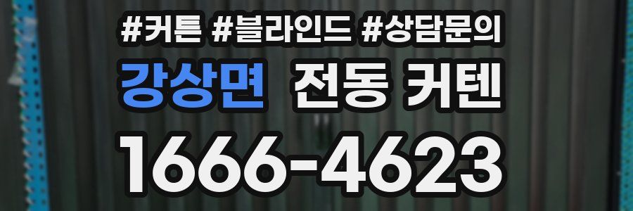 강상면 전동 커텐