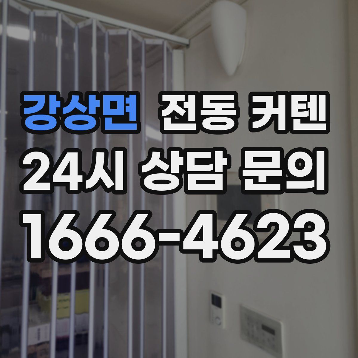 강상면 전동 커텐