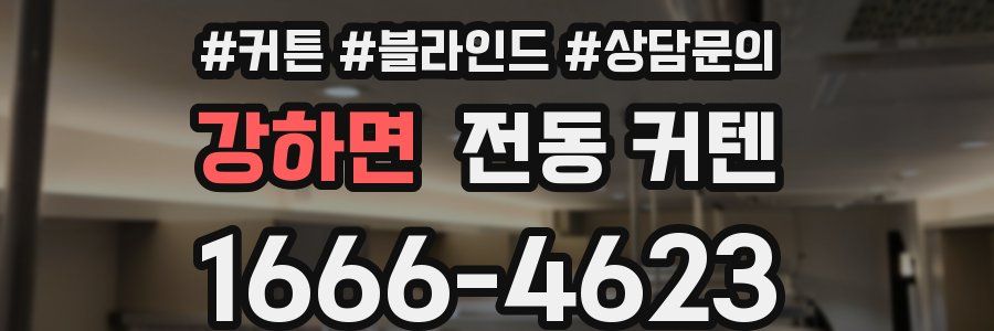 강하면 전동 커텐