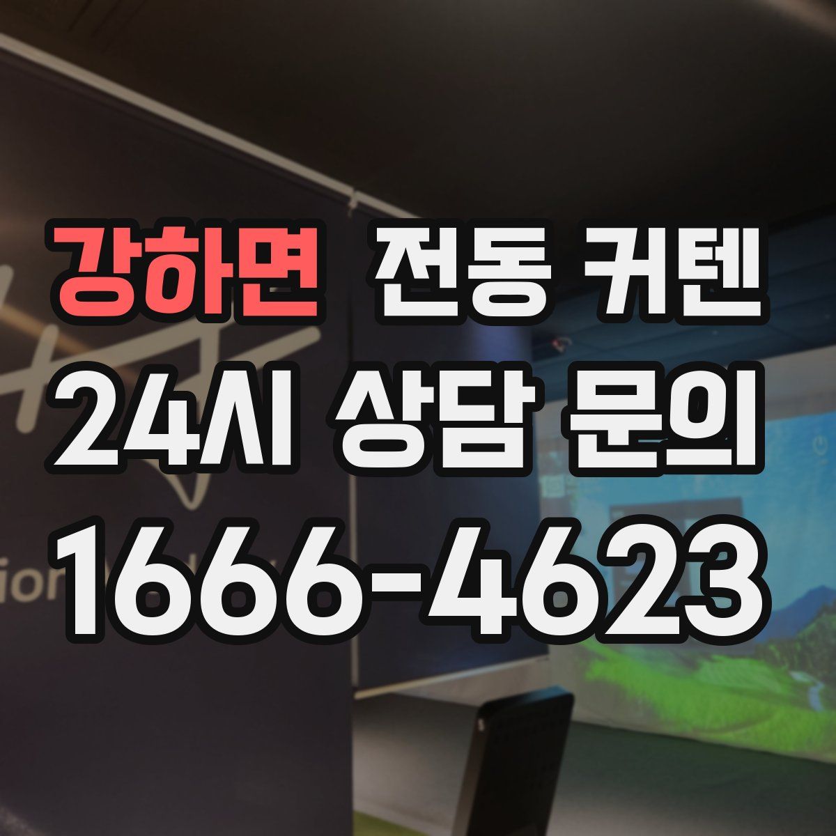 강하면 전동 커텐