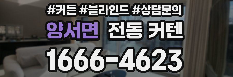 양서면 전동 커텐