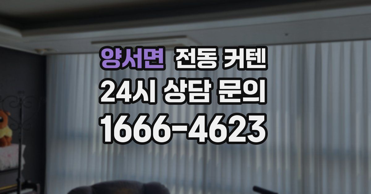 양서면 전동 커텐