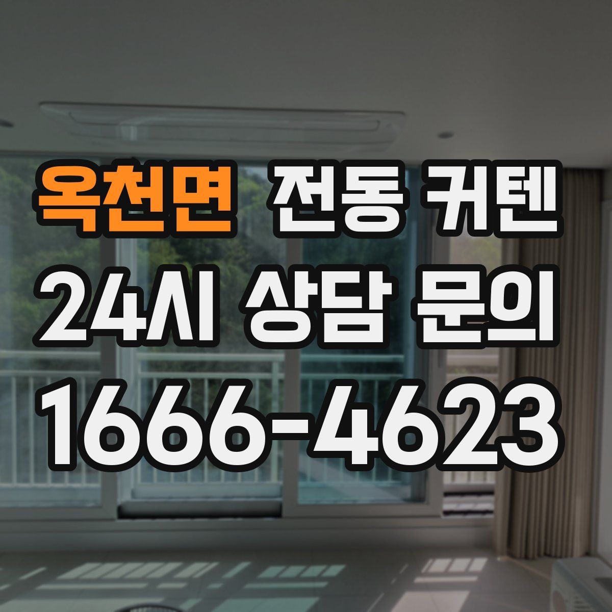 옥천면 전동 커텐