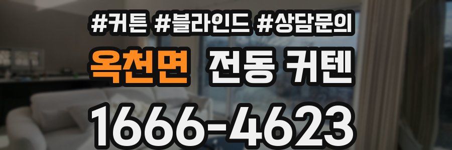 옥천면 전동 커텐