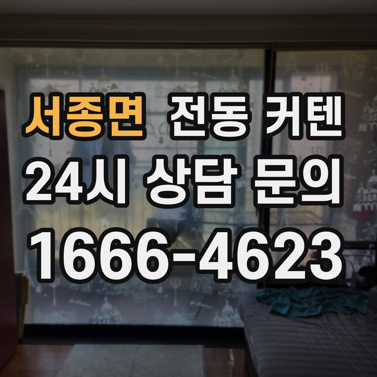 서종면 전동 커텐