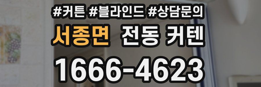 서종면 전동 커텐