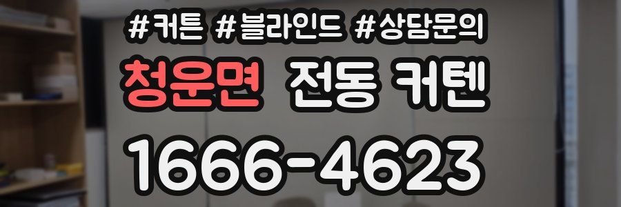 청운면 전동 커텐