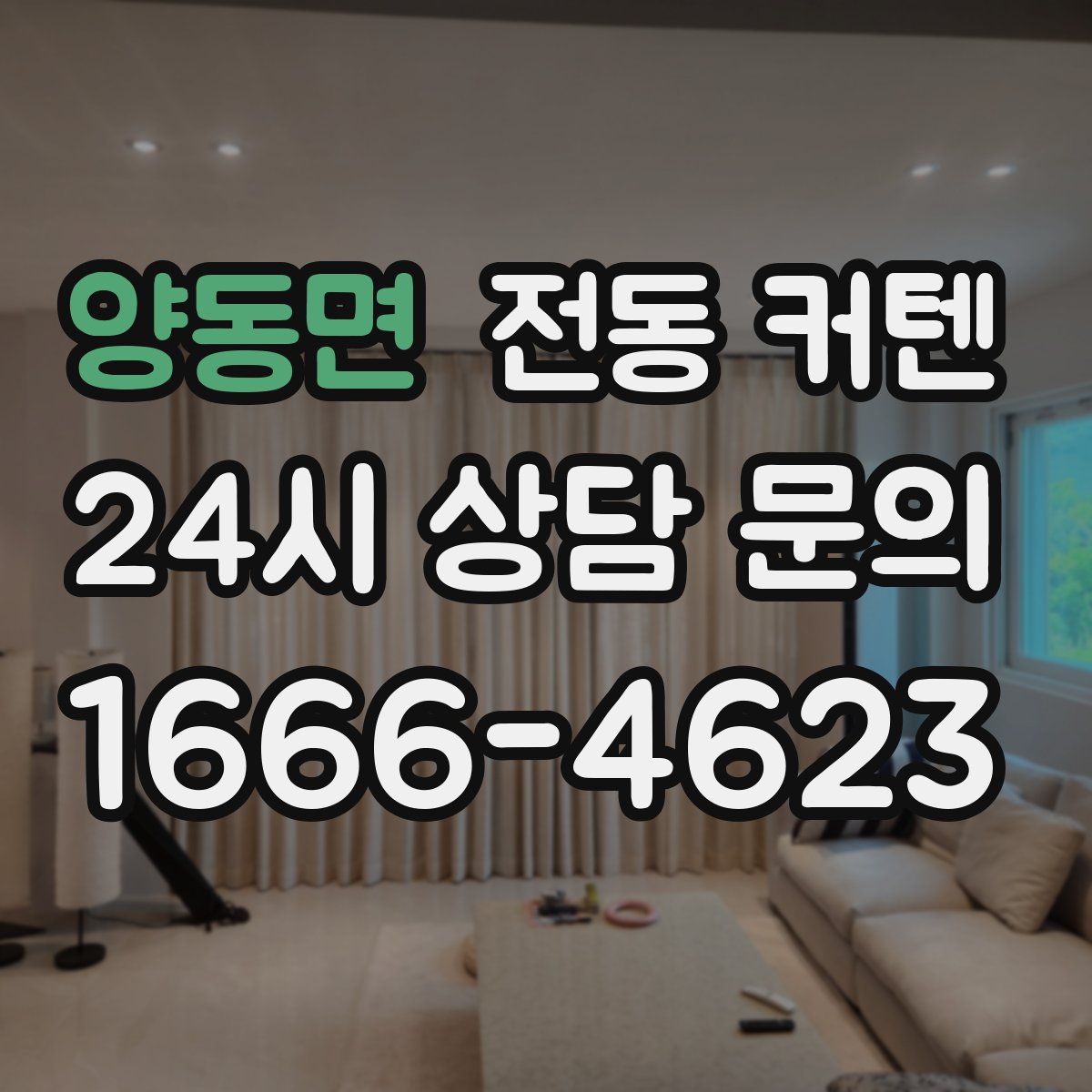 양동면 전동 커텐