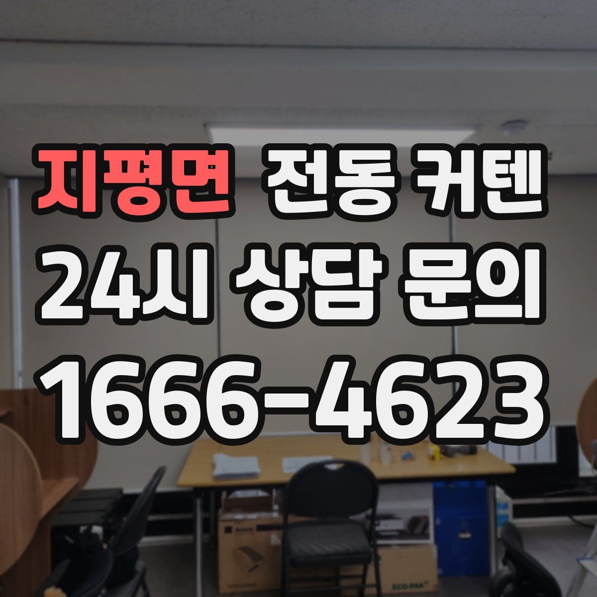 지평면 전동 커텐