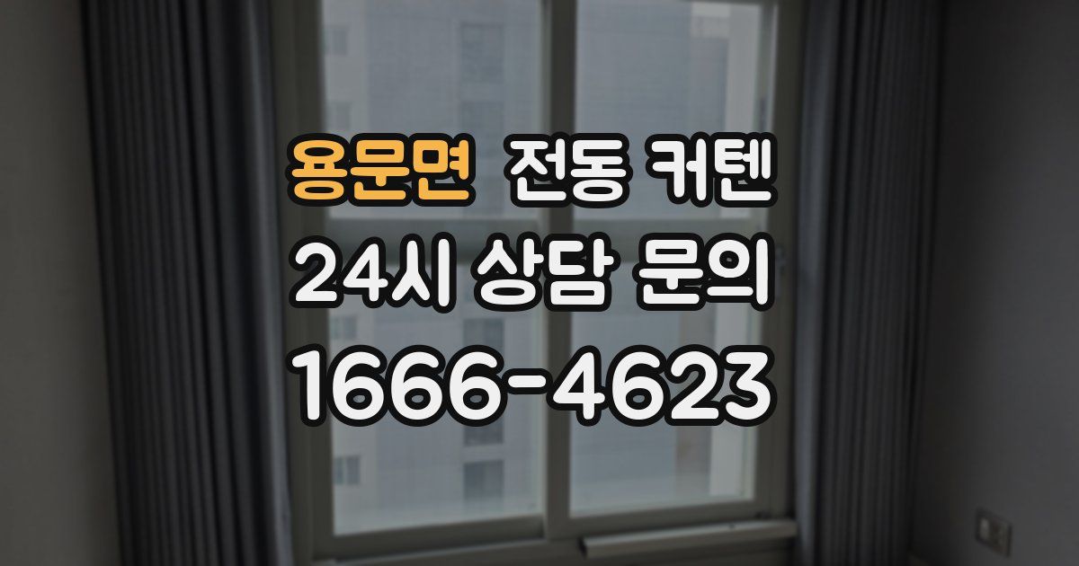 용문면 전동 커텐