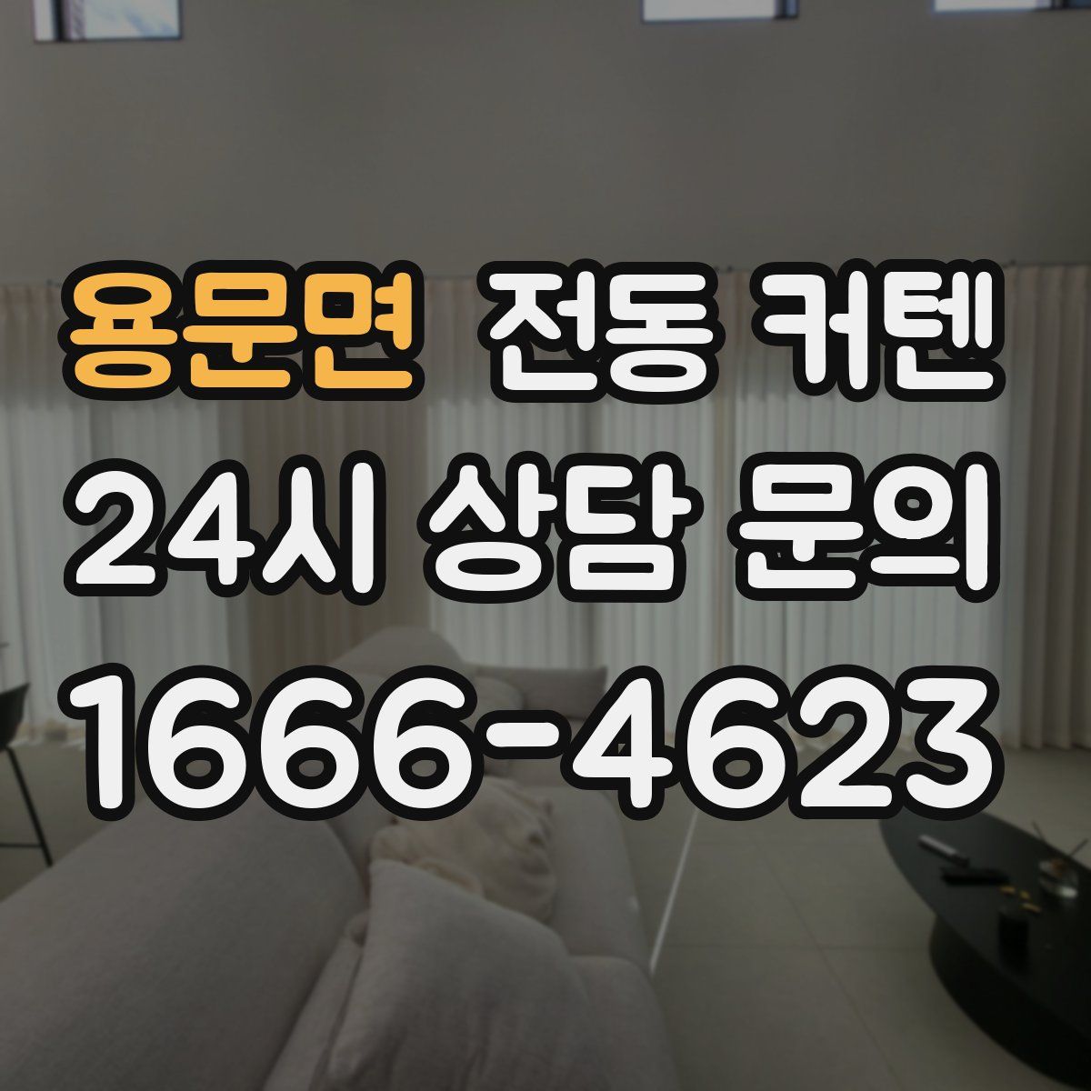 용문면 전동 커텐