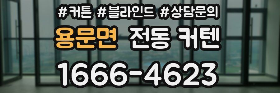용문면 전동 커텐