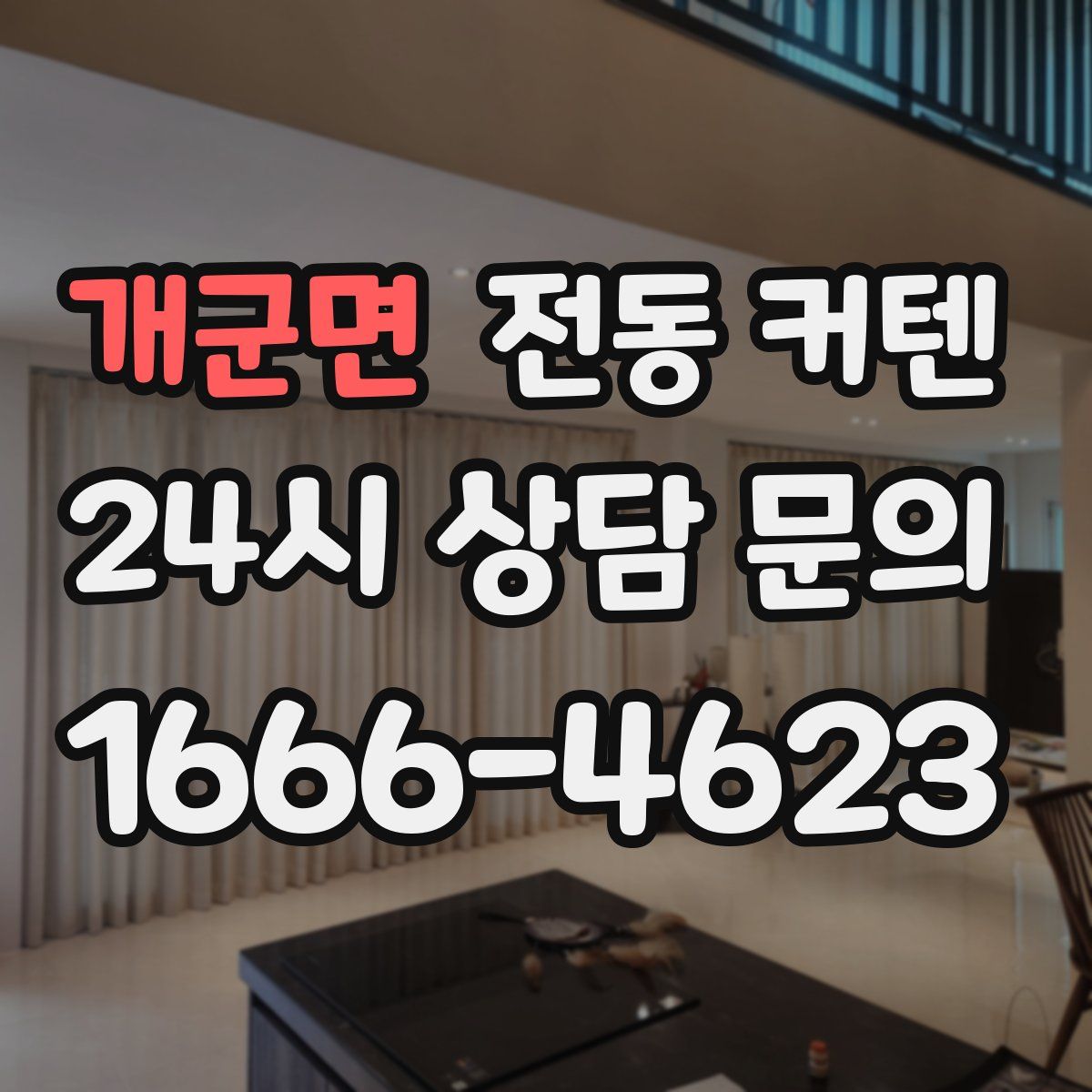 개군면 전동 커텐