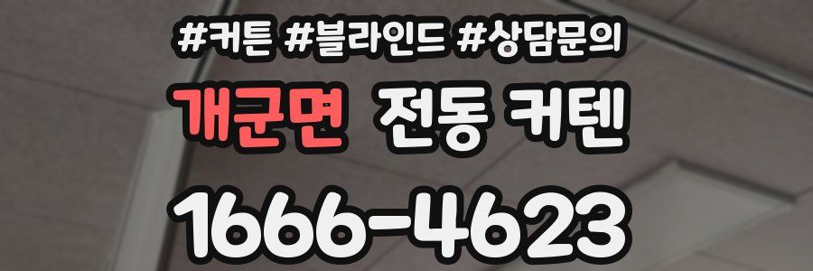 개군면 전동 커텐
