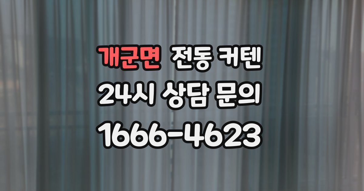 개군면 전동 커텐