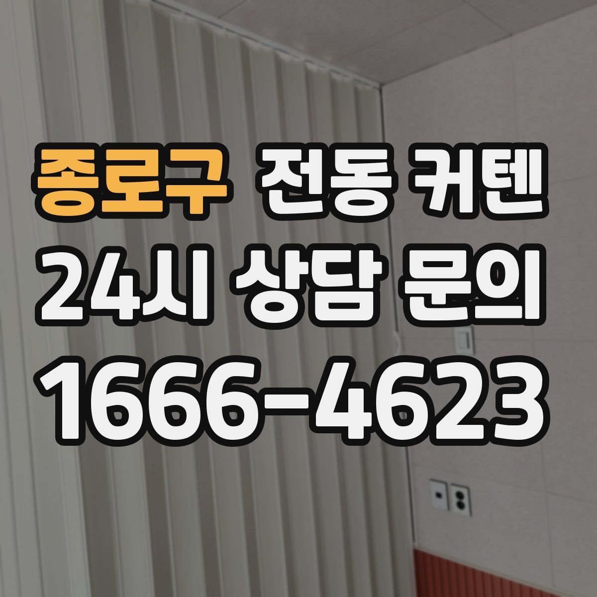 종로구 전동 커텐