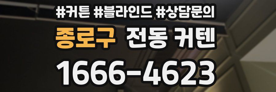 종로구 전동 커텐