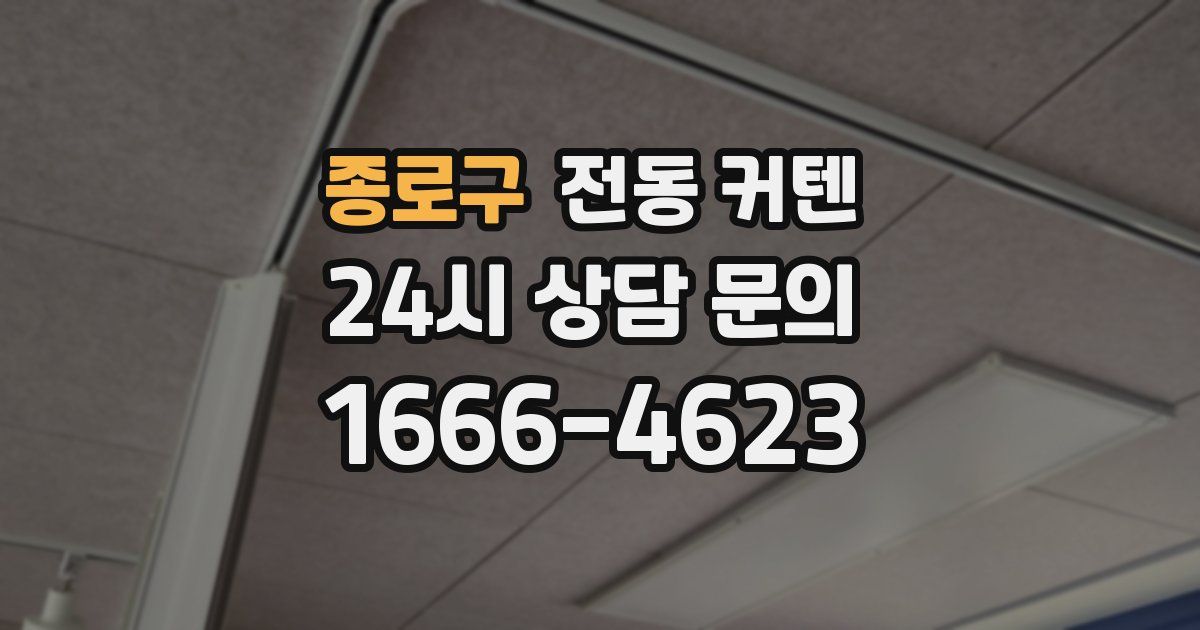 종로구 전동 커텐