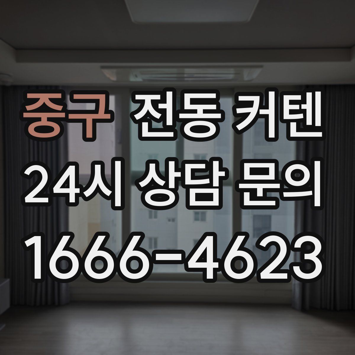 중구 전동 커텐