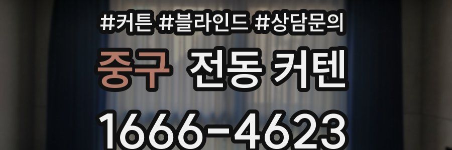 중구 전동 커텐