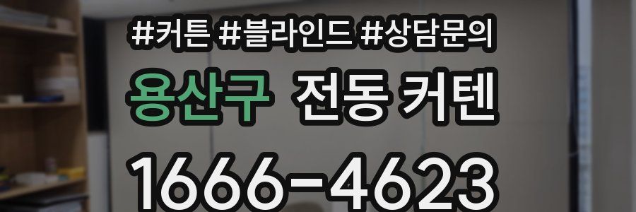 용산구 전동 커텐